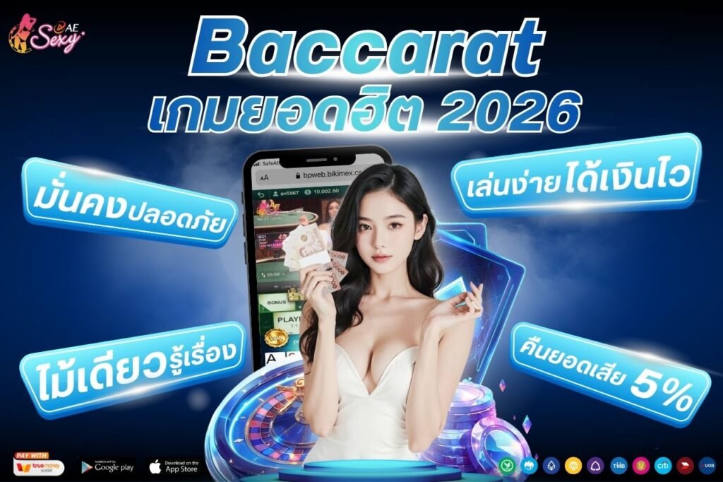 baccarat เกมยอดฮิต 2026