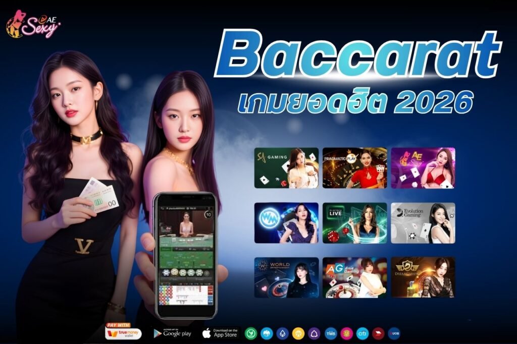 baccarat เกมยอดฮิต 2026