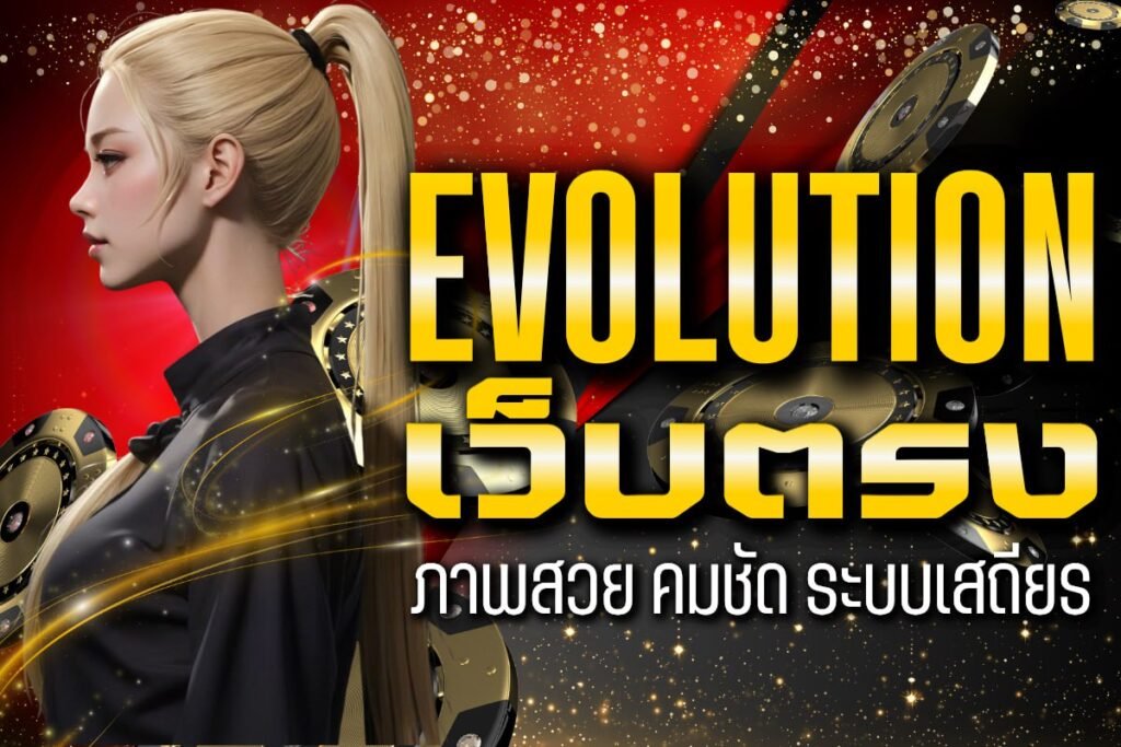 evolution เว็บตรง