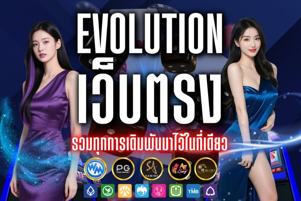 evolution เว็บตรง