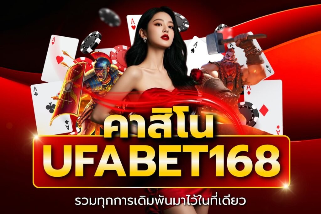 คาสิโน ufabet168