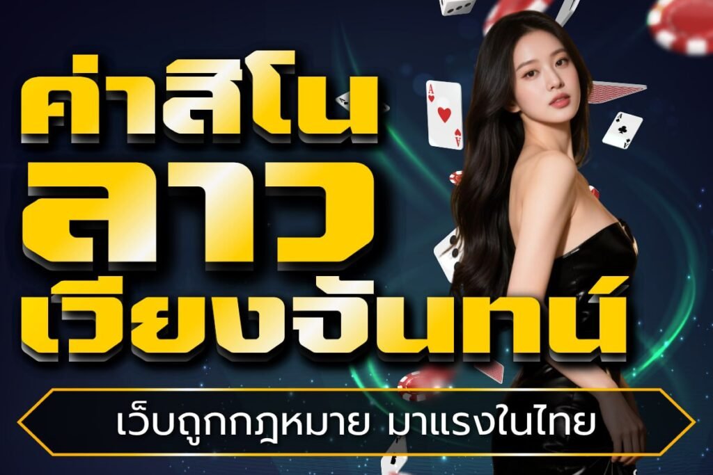 ค่าสิโน ลาว เวียงจันทน์