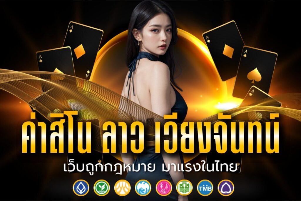 ค่าสิโน ลาว เวียงจันทน์