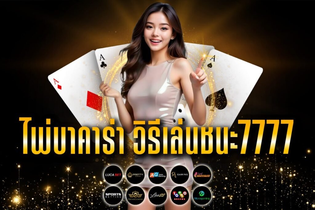 ไพ่บาคาร่า วิธีเล่นชนะ7777