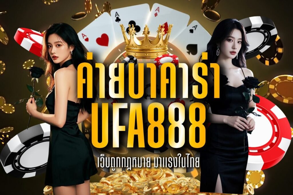 ค่ายบาคาร่า ufa888