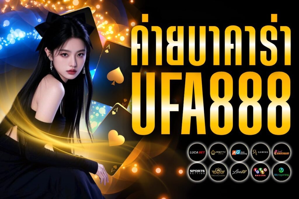 ค่ายบาคาร่า ufa888