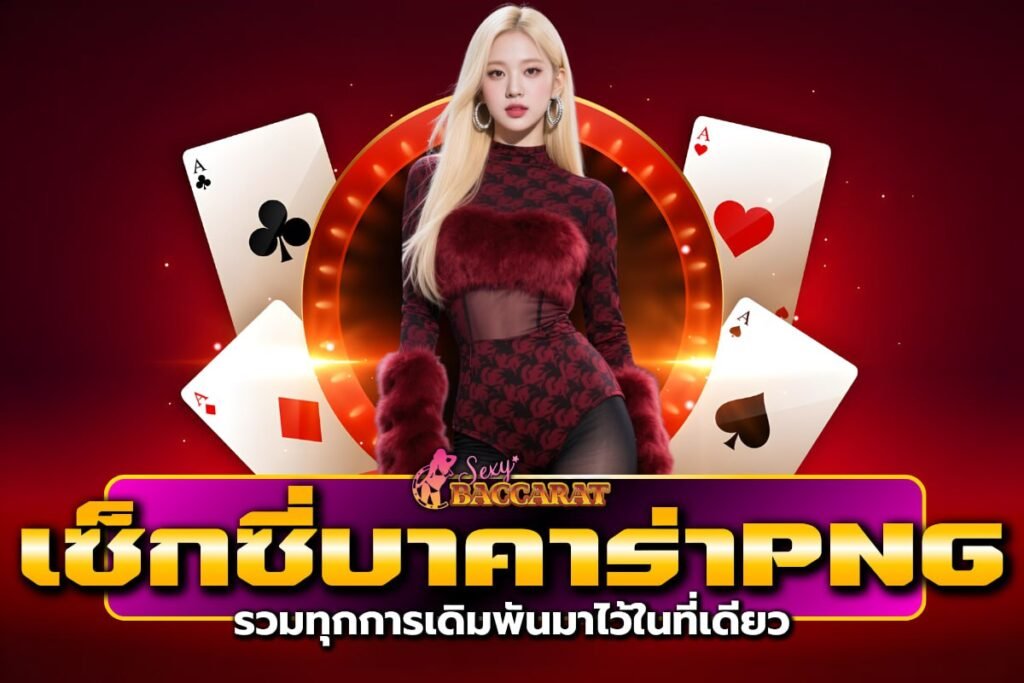 เซ็กซี่บาคาร่าpng