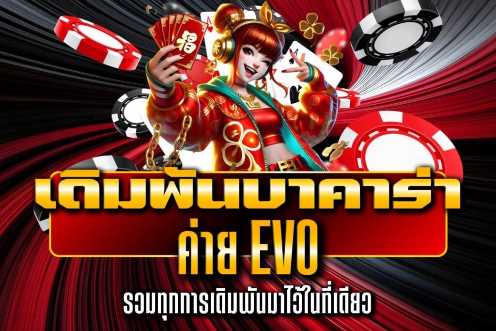 เดิมพันบาคาร่า ค่าย evo