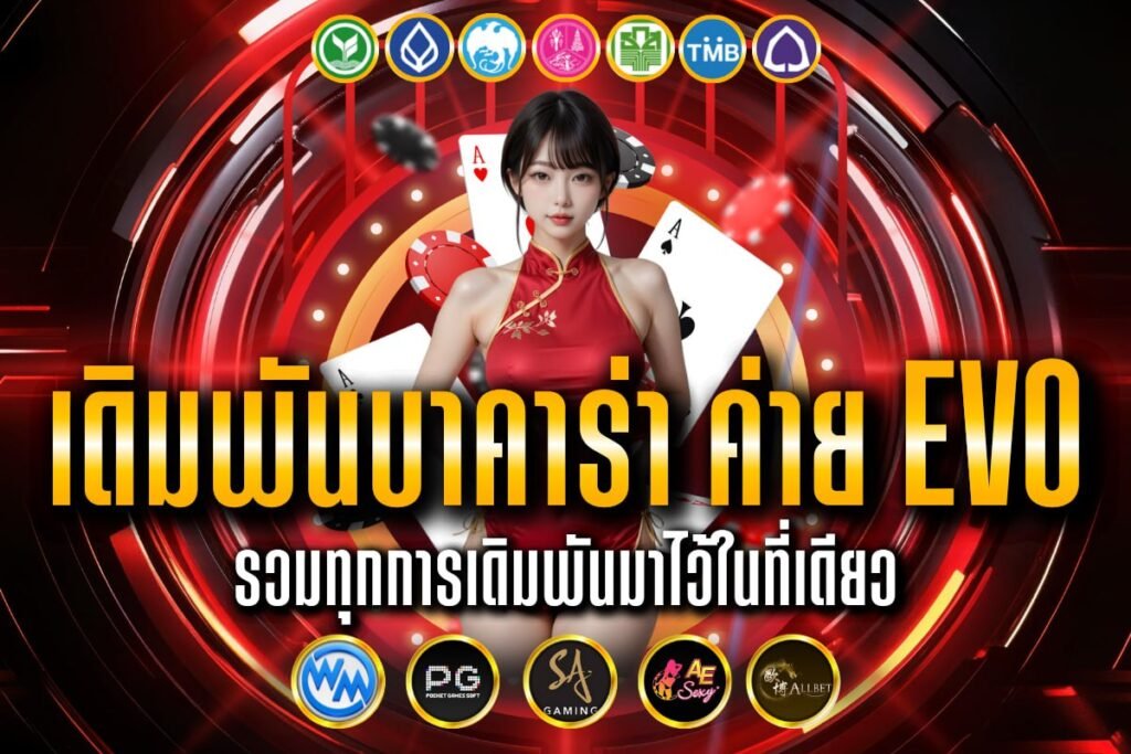 เดิมพันบาคาร่า ค่าย evo