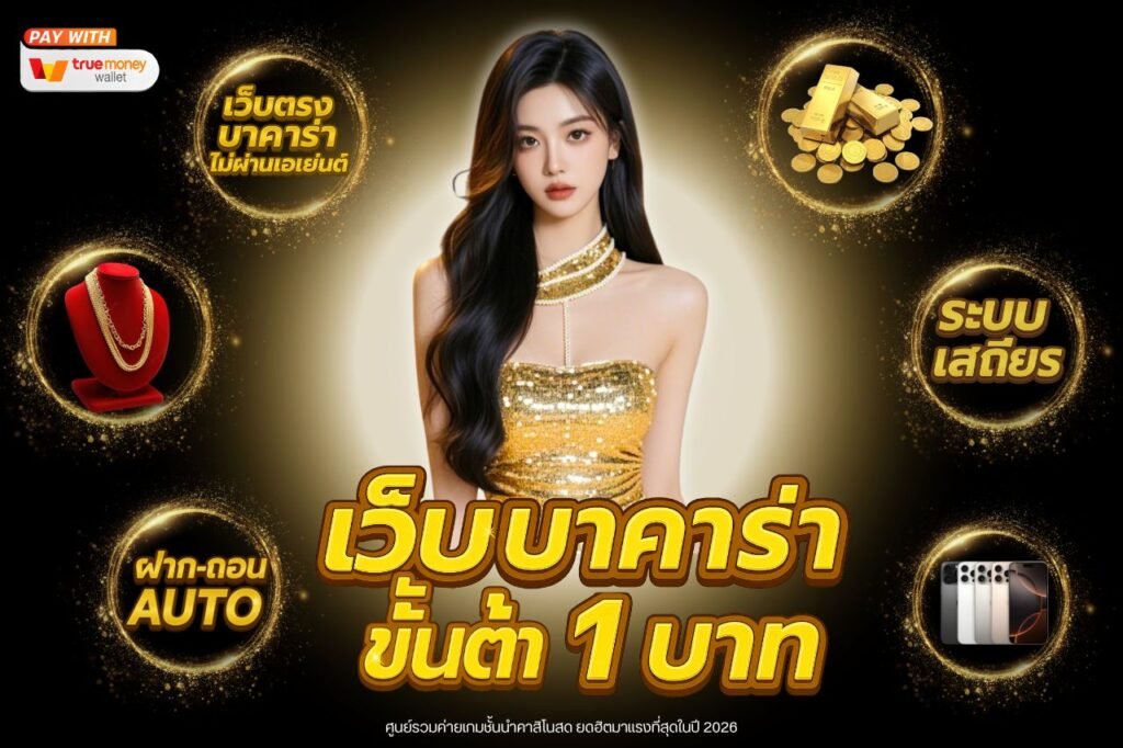 เว็บบาคาร่า ขั้นต่ำ 1 บาท