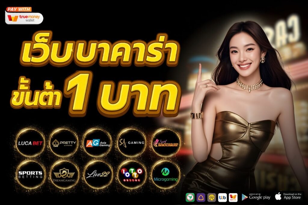 เว็บบาคาร่า ขั้นต่ำ 1 บาท