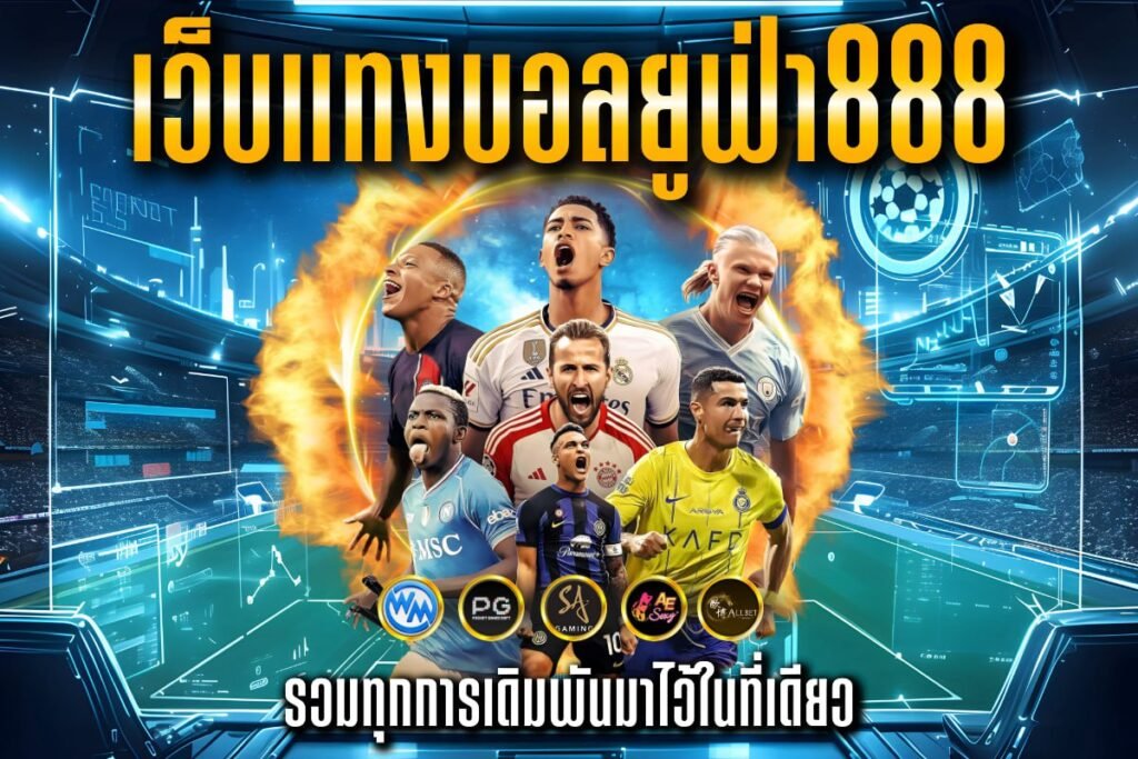 เว็บแทงบอลยูฟ่า888