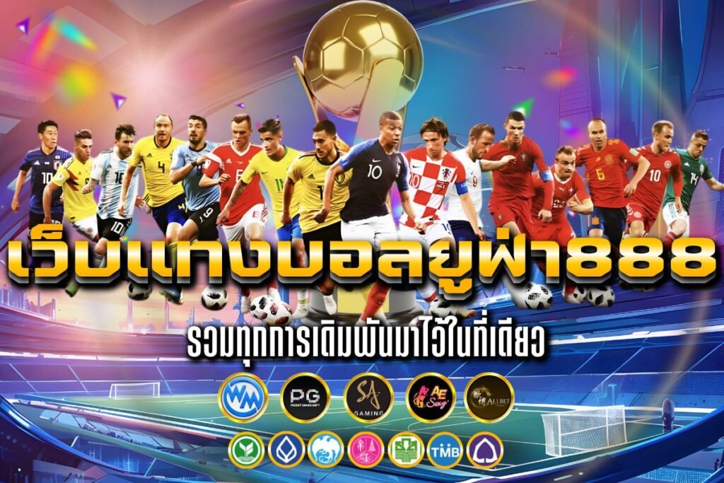 เว็บแทงบอลยูฟ่า888