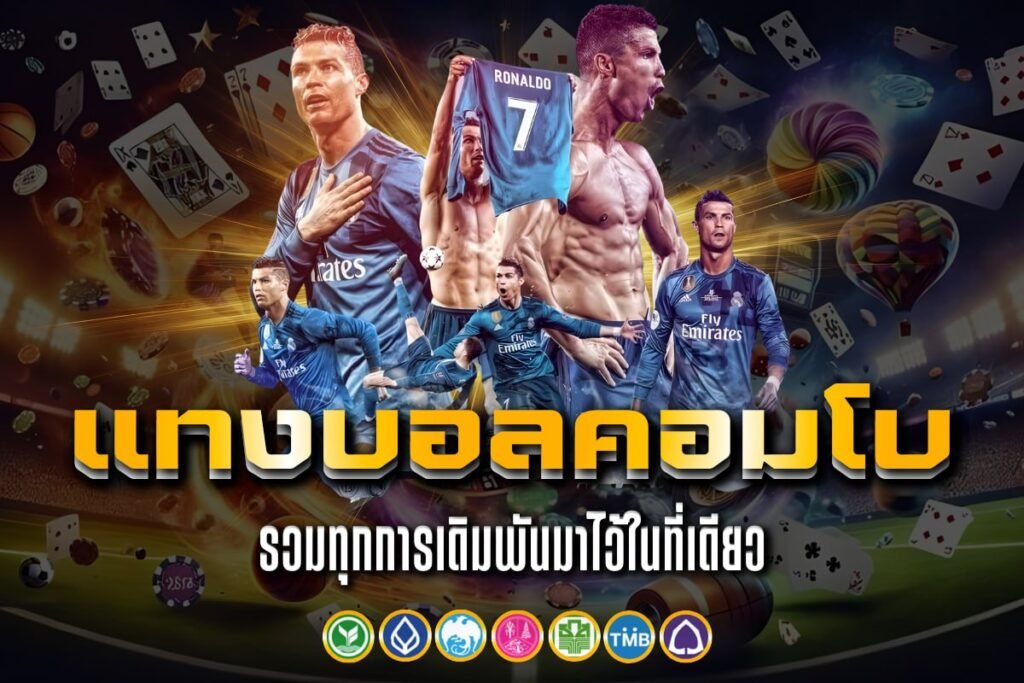 แทงบอลคอมโบ