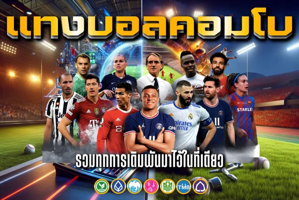 แทงบอลคอมโบ