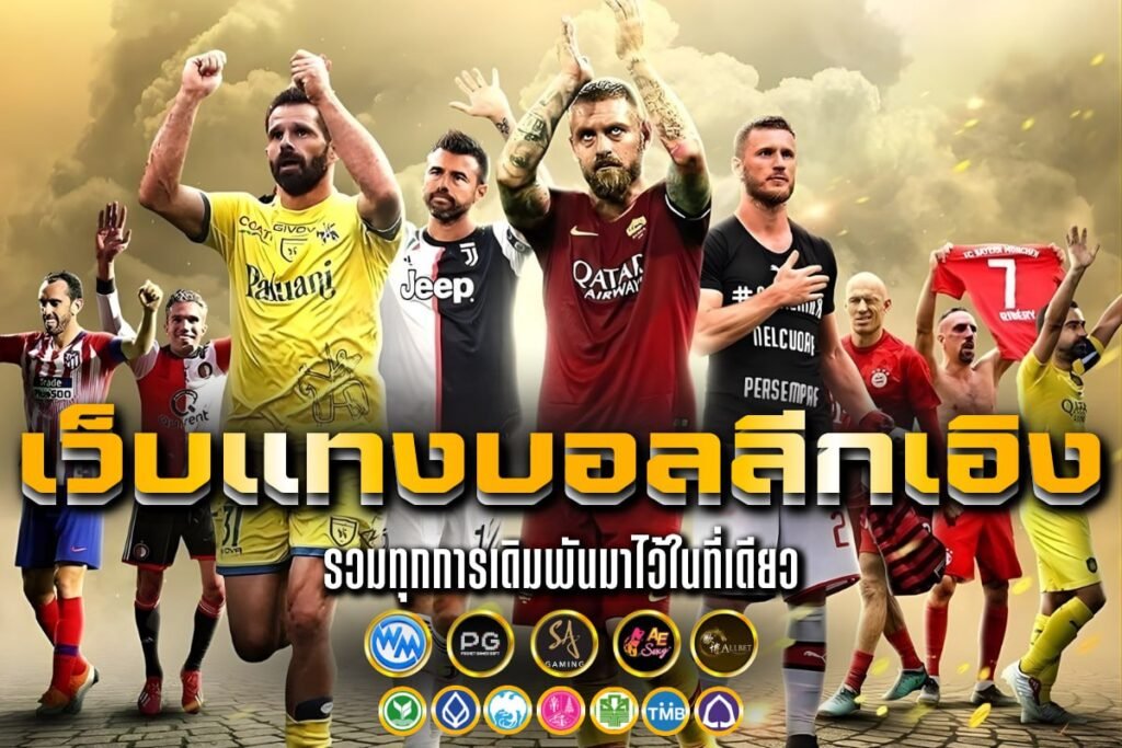 เว็บแทงบอลลีกเอิง
