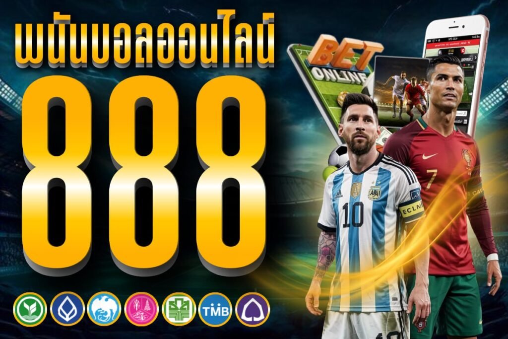 พนันบอลออนไลน์ 888