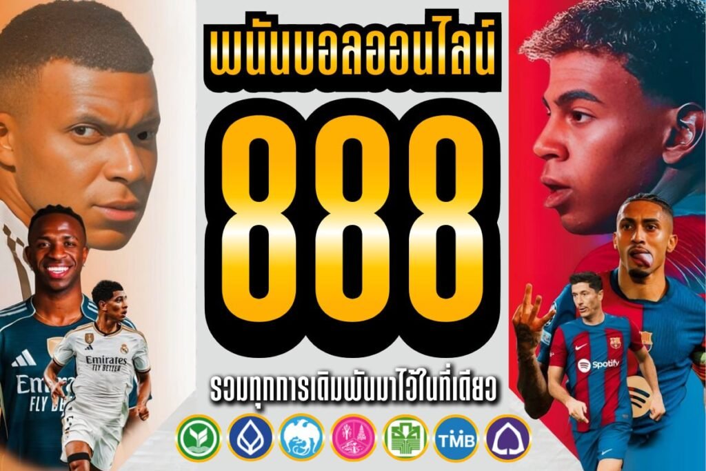 พนันบอลออนไลน์ 888