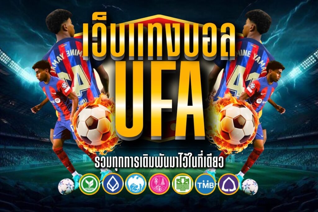 เว็บแทงบอล ufa