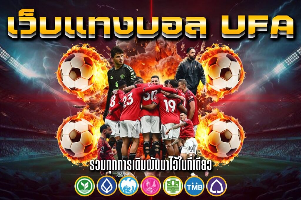 เว็บแทงบอล ufa