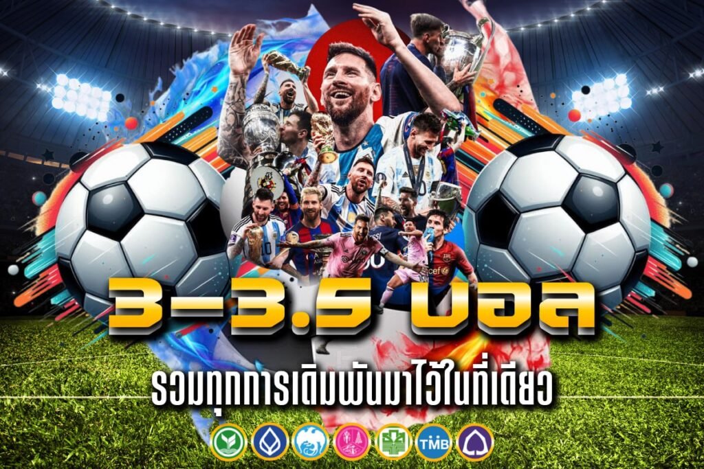 3-3.5 บอล