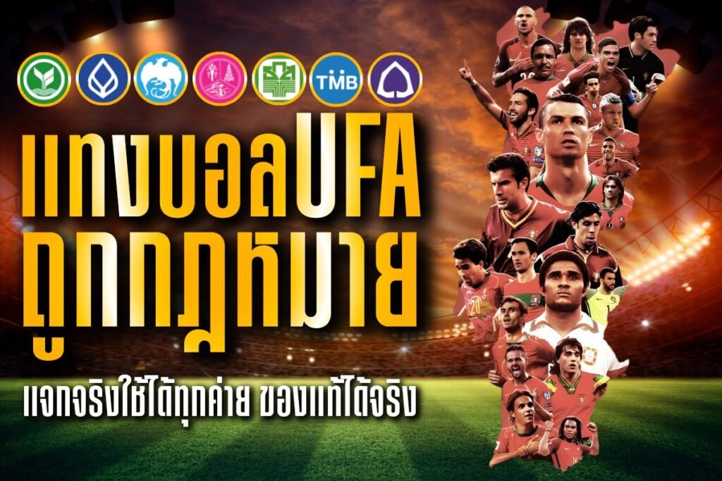 แทงบอลufa ถูกกฎหมาย