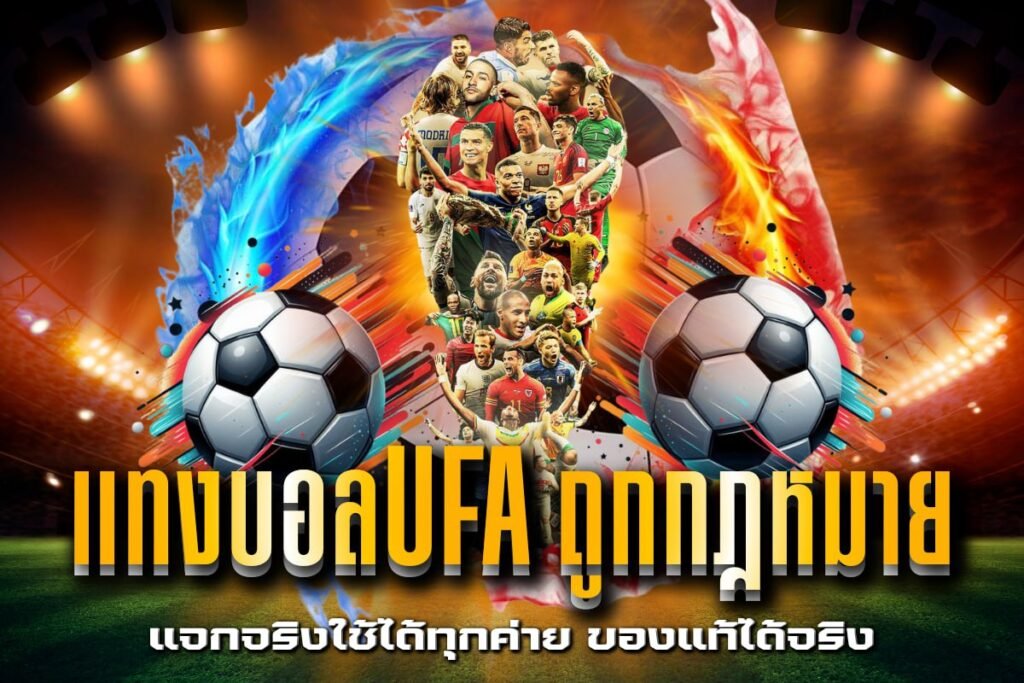 แทงบอลufa ถูกกฎหมาย
