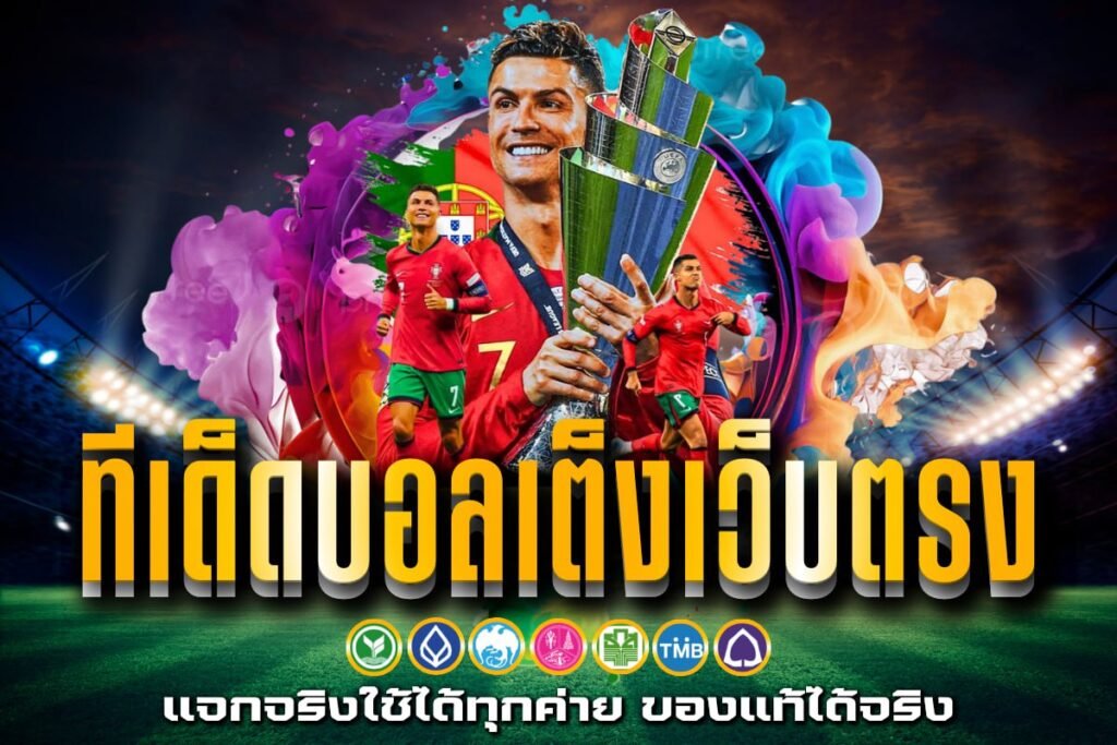 ทีเด็ดบอลเต็งเว็บตรง