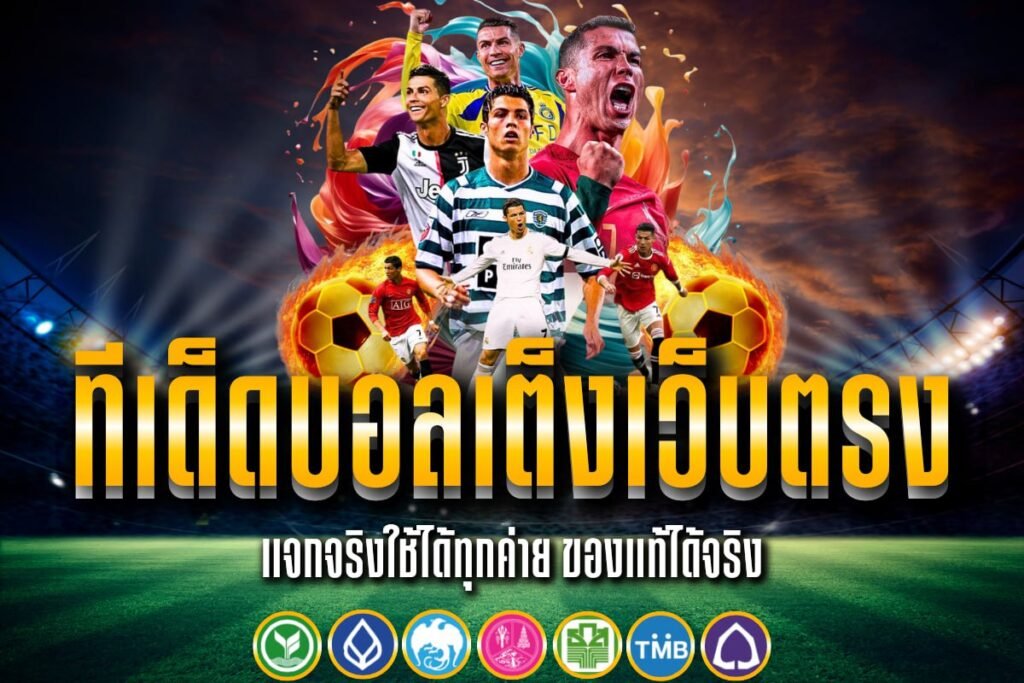 ทีเด็ดบอลเต็งเว็บตรง