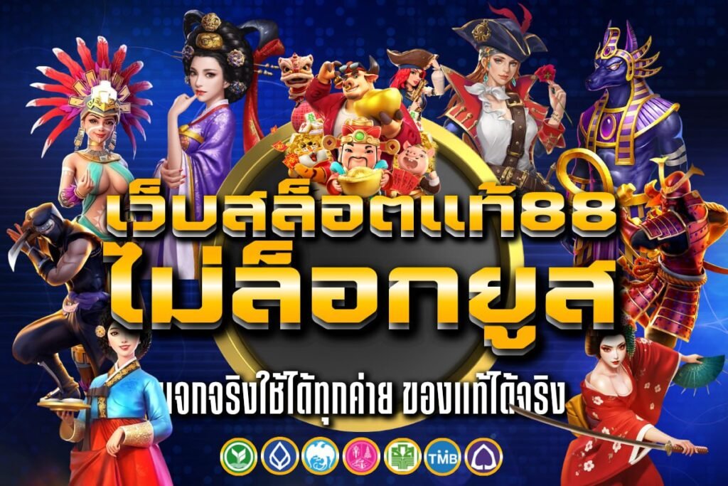 เว็บสล็อตแท้88 ไม่ล็อกยูส