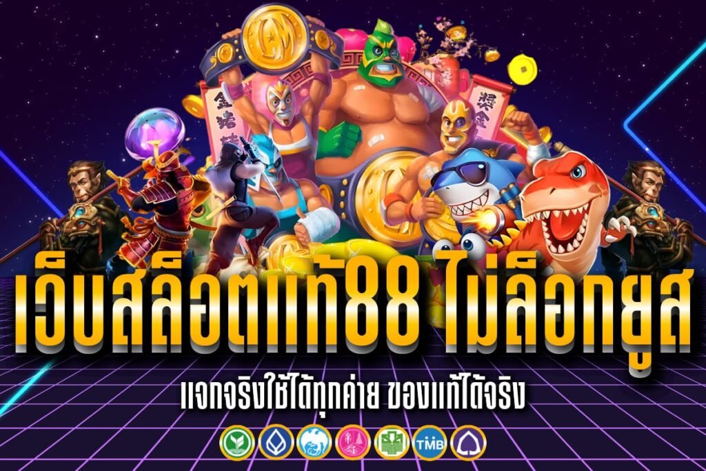 เว็บสล็อตแท้88 ไม่ล็อกยูส