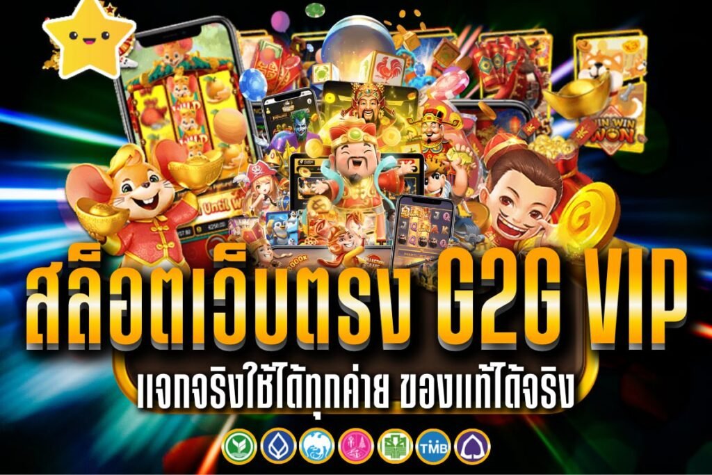สล็อตเว็บตรง g2g vip