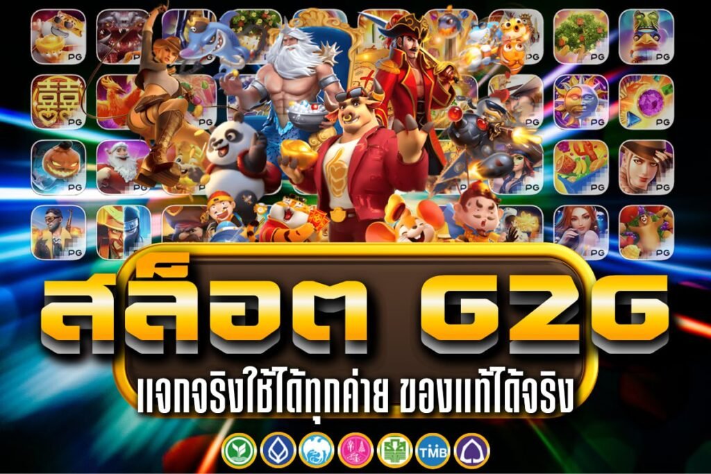 สล็อต g2g