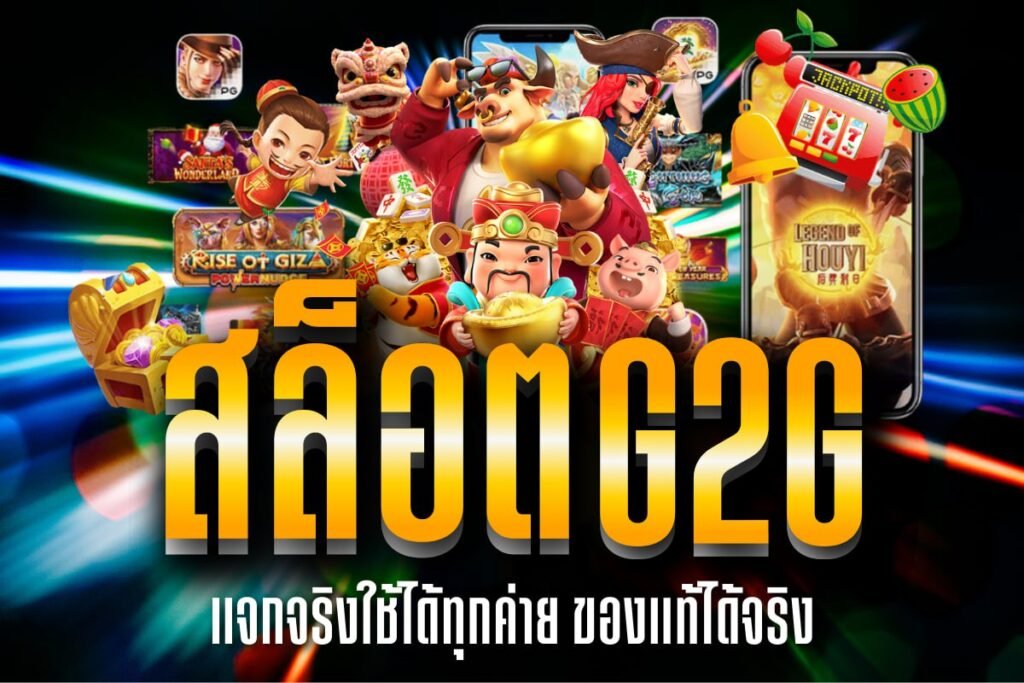 สล็อต g2g