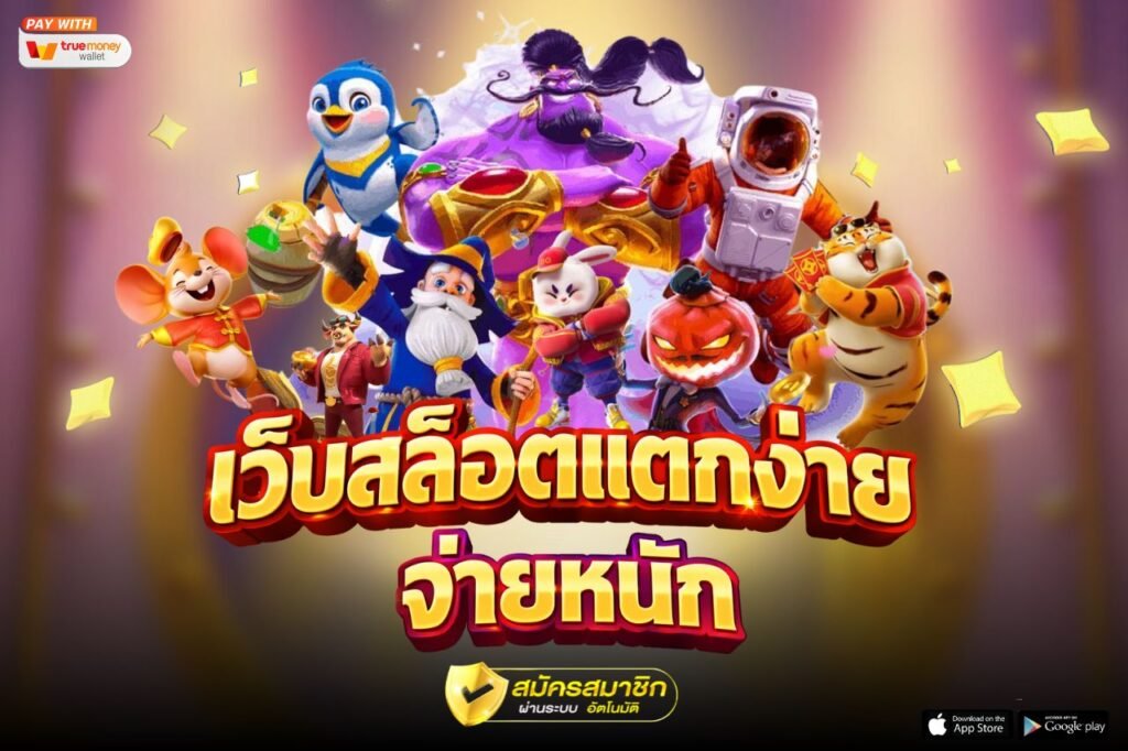 เว็บสล็อตแตกง่าย จ่ายหนัก