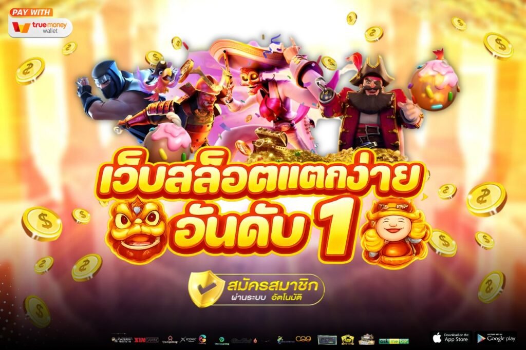 เว็บสล็อตแตกง่าย อันดับ 1