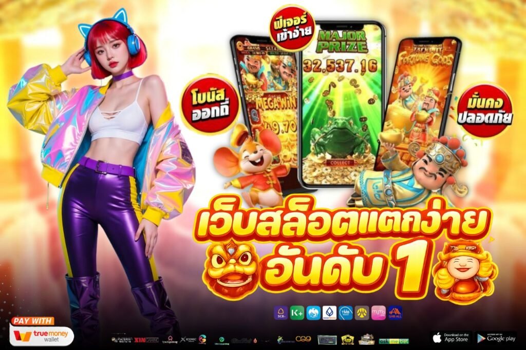 เว็บสล็อตแตกง่าย อันดับ 1