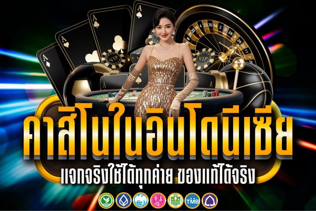 คาสิโนในอินโดนีเซีย