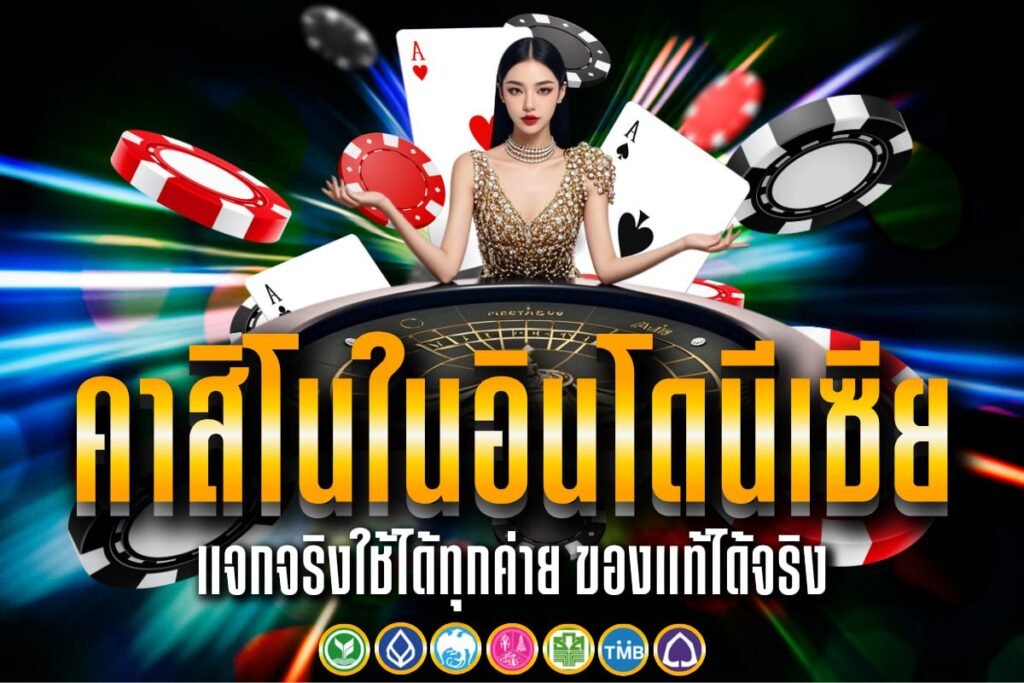 คาสิโนในอินโดนีเซีย