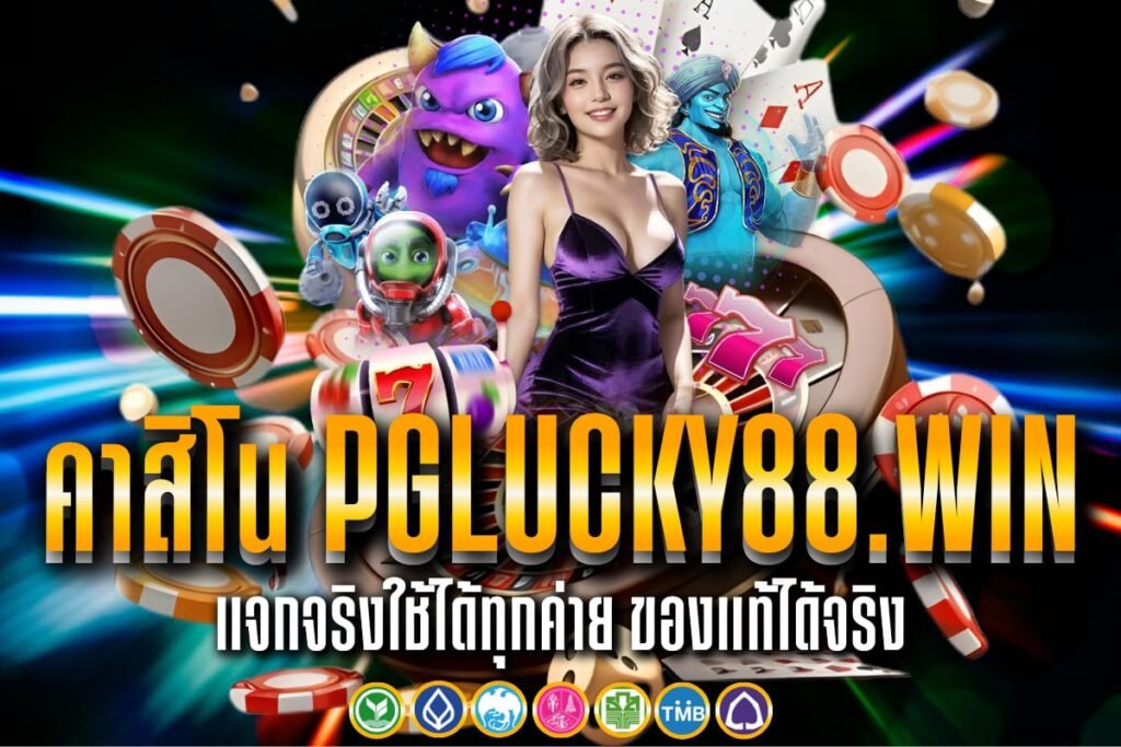 คาสิโน pglucky88.win