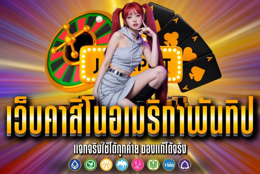 เว็บคาสิโนอเมริกาพันทิป