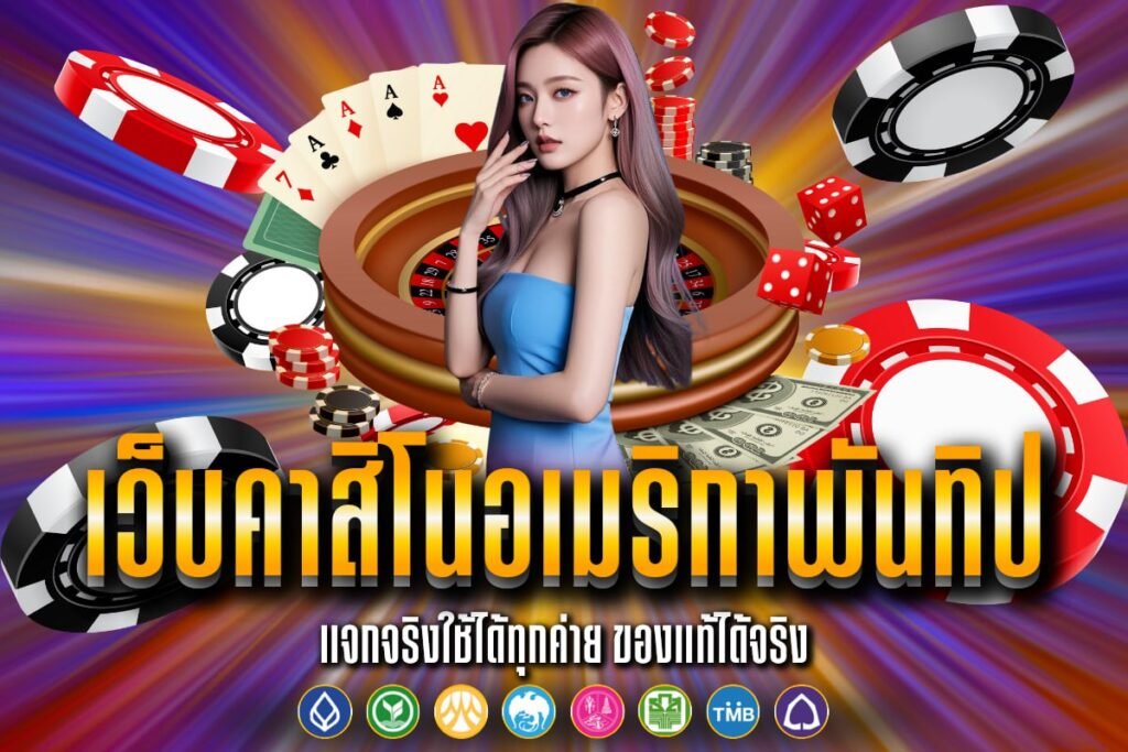 เว็บคาสิโนอเมริกาพันทิป