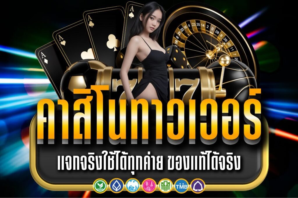 คาสิโนทาวเวอร์