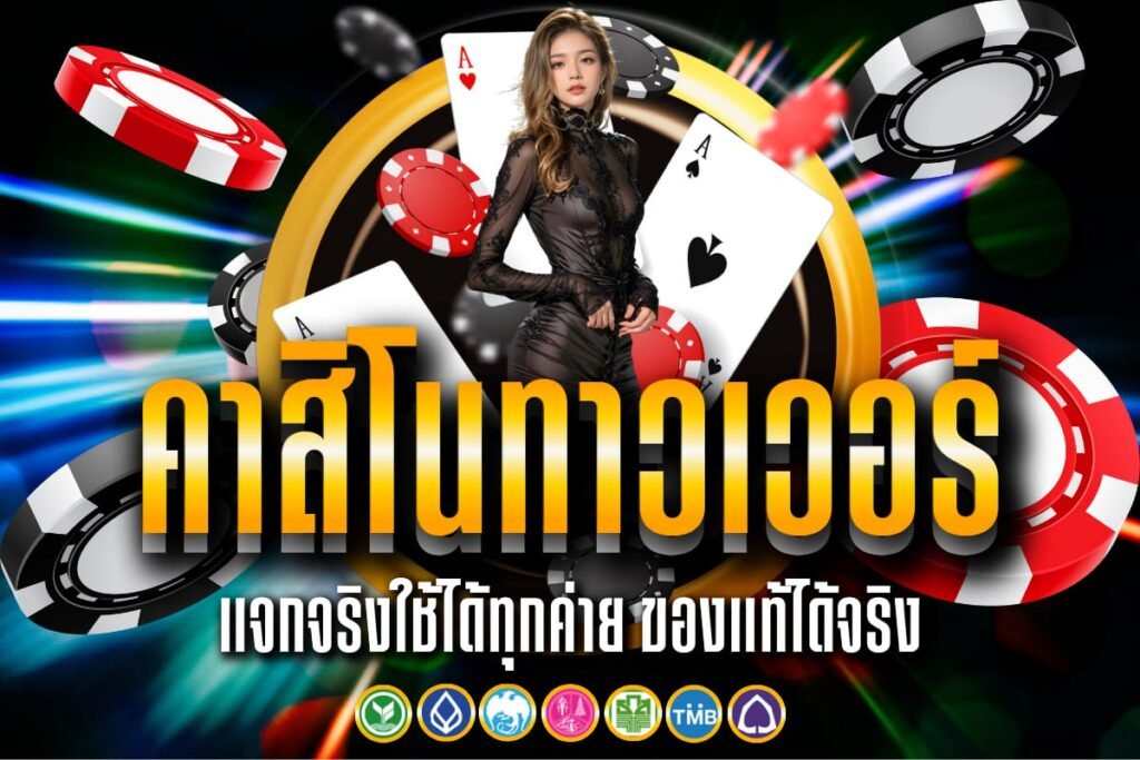 คาสิโนทาวเวอร์