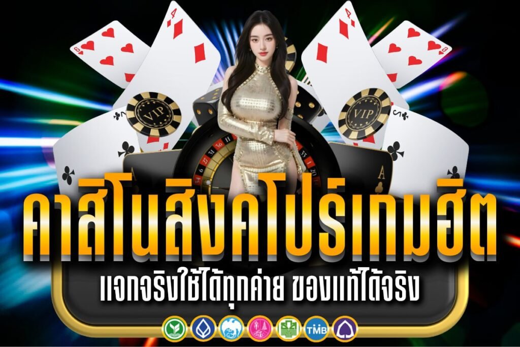 คาสิโนสิงคโปร์เกมฮิต
