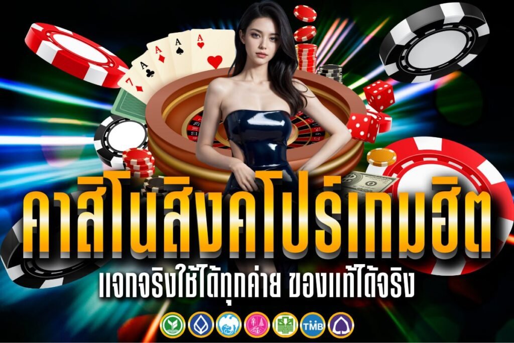 คาสิโนสิงคโปร์เกมฮิต