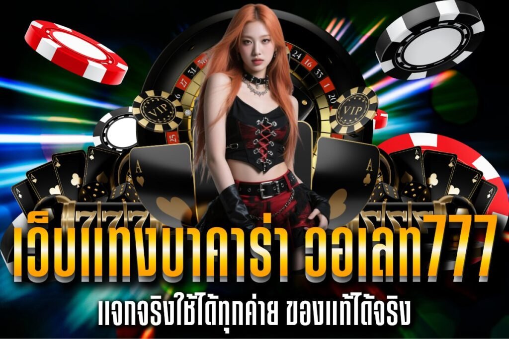 เว็บแทงบาคาร่า วอเลท777