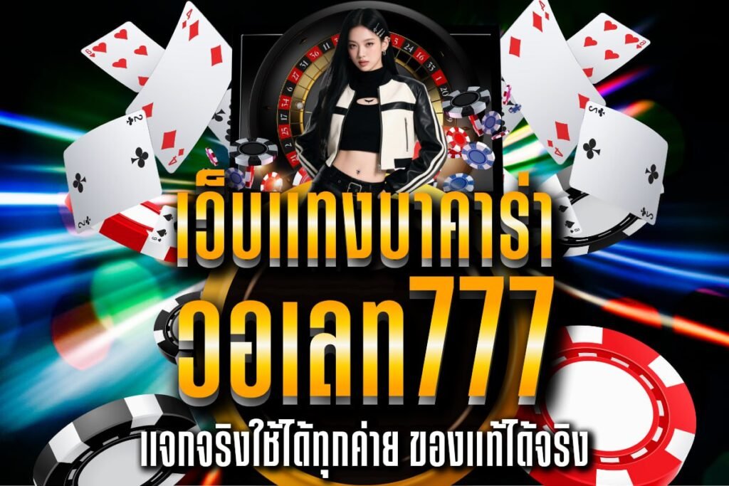 เว็บแทงบาคาร่า วอเลท777