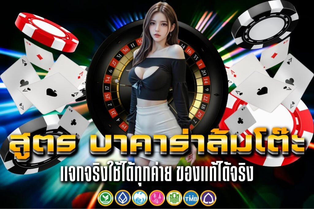 สูตร บาคาร่าล้มโต๊ะ