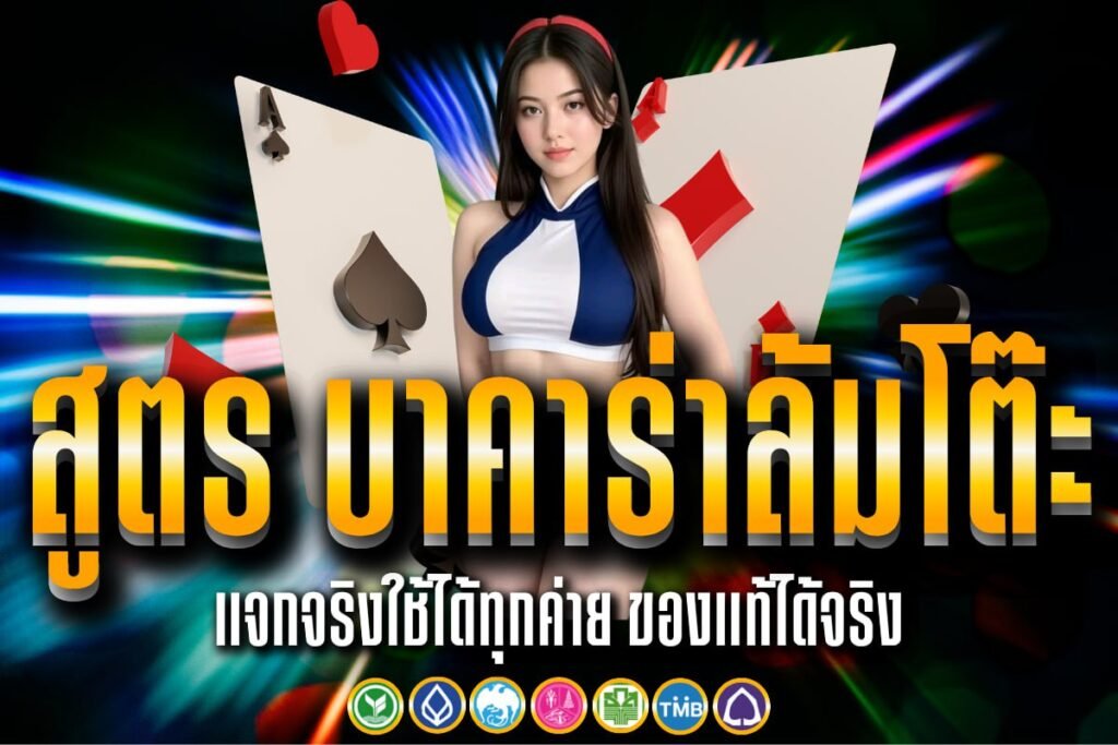 สูตร บาคาร่าล้มโต๊ะ